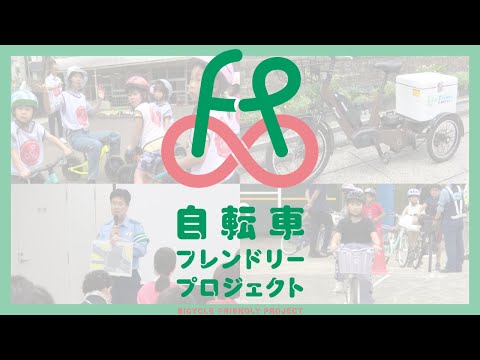 安全・安心・もっと楽しく！自転車フレンドリープロジェクト【令和6年11月15日号】すぎなみスタイル