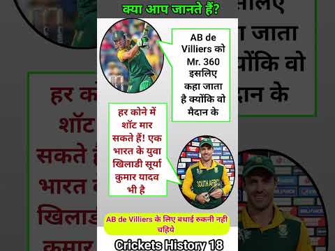 AB de Villiers को Mr. 360 इसलिए कहा जाता है क्योंकि वो मैदान के #asiacup2025 #cricket #shorts