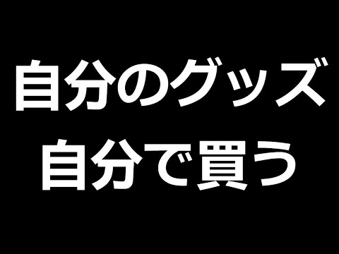 【ガチ自腹】自分のグッズ自分で買ってTO(トップオタ)目指す【なろ屋／めろぱか】