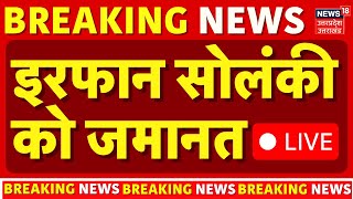 Irfan Solanki Breaking Live: इरफान सोलंकी को जमानत, हाईकोर्ट का फैसला! | Irfan Solanki Bail | HC