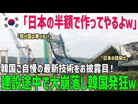 【海外の反応】「日本を超える技術で半額で作ってやるよw」建設途中のクウェートの橋が崩壊し世界中が失笑…韓国赤っ恥ｗ【俺たちのJAPAN】