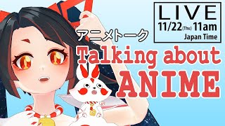 【LIVE archive】Just talking about anime【アニメトーク】