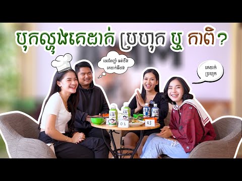បុកល្ហុងគេដាក់ប្រហុក ឬ កាពិ? - EP3  កម្មវិធីអត់កុហកទេ