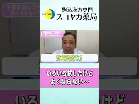 【#Shorts】【#子宮筋腫】いろいろ試したけど良くならないと悩まれている方へ❗️これを知っていれば大丈夫👌#40代 #漢方 #手術 #お腹の膨らみ