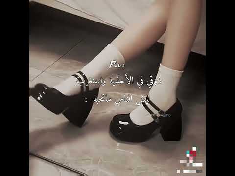 ذوقي في الأحذية 🙏🏻🌚.#لورين #جيش_لورين #تسليك #اوتاكوا #نطالب_بطرد_الاوتاكو_لليابان