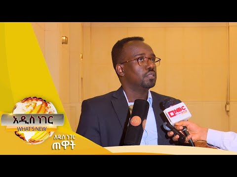 የጤና ተቋማት ሽፋን በኢትዮጵያ፣ታህሳስ 04 ,2017 What's New Dec 13, 2024