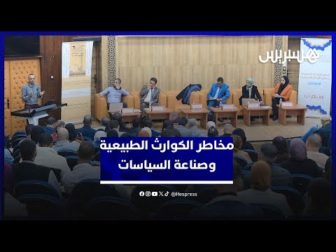 ندوة وطنية بمراكش تناقش تدبير مخاطر الكوارث الطبيعية وصناعة السياسات