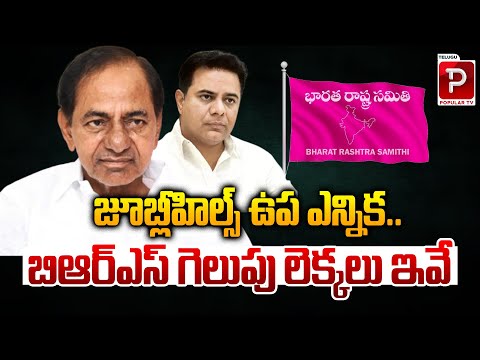 These Are the Winning Calculations for BRS In Jubilee Hills Bypoll | BRS Vs Congress | Popular TV