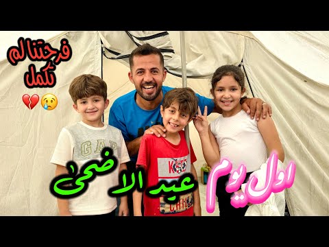 روتين اول يوم عيد الاضحى في غزة 💔 فرحتنا لم تكتمل 😢