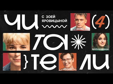 Читатели #4 | Заяц, Юлай, Мейханаджян