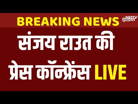 Sanjay Raut PC Today Live | BMC Election | Uddhav Thackeray | Raj Thackeray | Maharashtra Politics