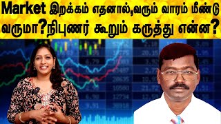 Market இறக்கம் எதனால் வரும் வாரம் மீண்டு வருமா?நிபுணர் கூறும் கருத்து என்ன? | share market