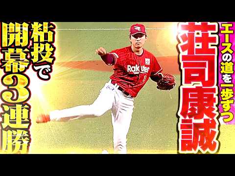 【エースの階段 一歩ずつ】荘司康誠『強力鷹打線に的を絞らせず…5回2失点で開幕から3連勝!!』