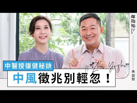 中風復健 按4大穴，加速身體恢復！預防二度中風的關鍵秘訣是？｜朱益智 醫師｜她健康She Health_43