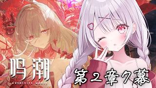 【#鳴潮】2章7幕～！「秘密の花園にて、夢を追う」ストーリー進めてく！！#14【花宮莉歌】
