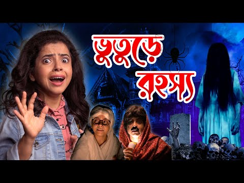 👻ভুতুরে বাড়ির রহস্য | Haunted House Mystery  | Bengali Horror Story | Wonder Munna