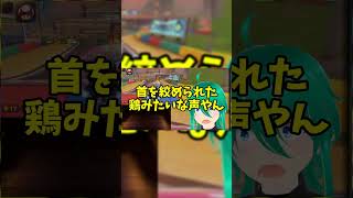 【爆笑】立花のマリオカート配信が滅茶苦茶すぎるw 続きは本編で🔥 #shorts #switch2 #マリオカート #マリオカートワールド 