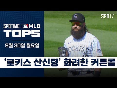 로키스 산신령의 마지막 커튼콜｜MLB TOP5 9월 30일 #SPOTV