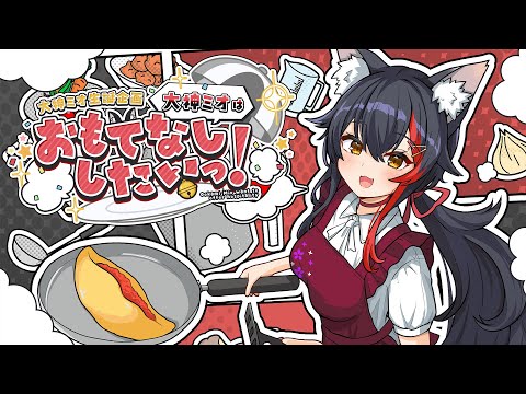 【生誕企画】大神ミオはおもてなししたいっ！あやめとルイにおもてなししてみた！