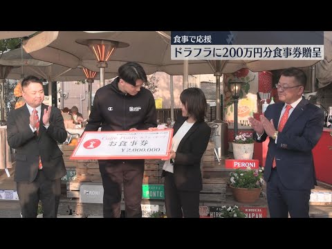 食事で応援　広島ドラゴンフライズに200万円分の食事券を企業が贈呈・広島市