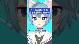 X（Twitter）を見ると後悔するが… #メンタル #vtuber #X #Twitter #お悩み相談