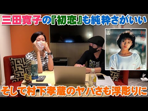 三田寛子の『初恋』が可愛い過ぎて村下孝蔵の強烈さもこれで感じた【Room3の見れるラジオ】
