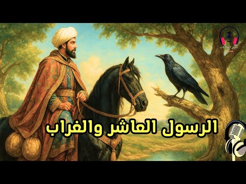 قصة الرسول العاشر والغراب، من القصص المشوقة قبل النوم، ضع السماعات واستمع، سوق الحكايات والقصص