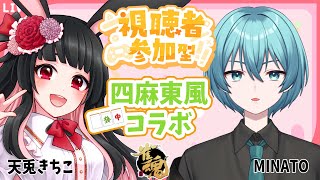 【MINATOさんと】友人戦 四人東風【コラボ】 天兎きちこ #雀魂  #Vtuber #きちこライブ #麻雀