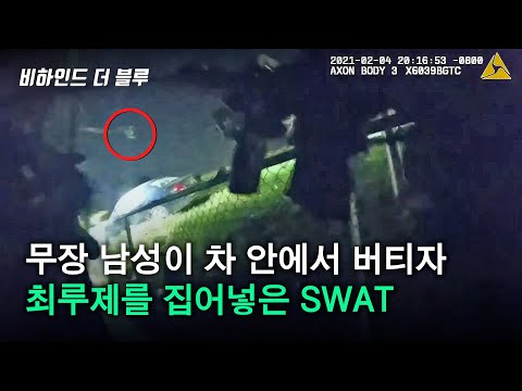 무장 남성이 차 안에서 버티자 최루제를 집어넣은 경찰 SWAT [결말포함/리메이크]