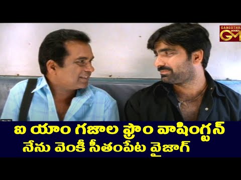 ఐ యాం గజాల ఫ్రొం వాషింగ్టన్, నేను వెంకీ సీతంపేట వైజాగ్ || Ravi Teja And Ashutosh Rana Comedy