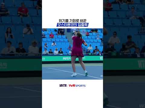 위기를 기회로 바꾼 오스타펜코의 집중력 #<strong>WTA</strong>