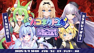 #ハコネクト24┋24時間配信リレー、開幕！！！┋天海くりね/小日向千虎/ミラ・ルプス/華糖シェリー/卯夢月めお