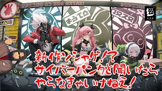#333【ゼンレスゾーンゼロ】サイバーパンク！？　やるしかねえ！