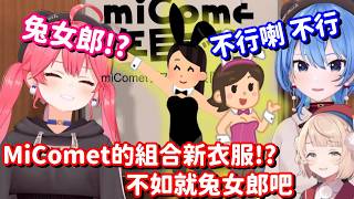 兔女郎 兔女郎 MiComet的新衣服就決定是兔女郎!! 這羽衣媽媽真是說得太好了 我要一輩子都追隨他呀!!【Hololive中文精華】【時