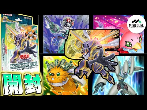 【#遊戯王】集いし仲間の魂が、新たな開封を呼び起こす!!－ストラクチャーデッキ パワー・オブ・フェローズ 開封の儀－【開封動画】【#ミソのデュエルのミソ】