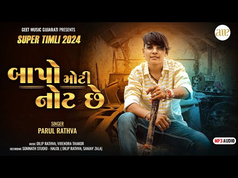 Bapo Moti Note Chhe | Parul Rathva | New Timli 2024 | બાપો મોટી નોટ છે ।  પારુલ રાઠવા । નવી ટીમલી