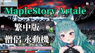 【MapleStory Artale】繁中版 51等僧侶 永動機 經驗加倍12小時 #5
