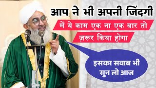 Aapane bhi Apni Jindagi Mein Ye Kam Ek Na Ek Bar To Jarur Kya Hoga | Maulana Shakir Ali Noori 