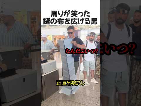 世界でバズった謎の布を広げる男#shorts #雑学