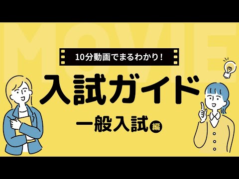 東北福祉大学【入試ガイド動画】一般入試編