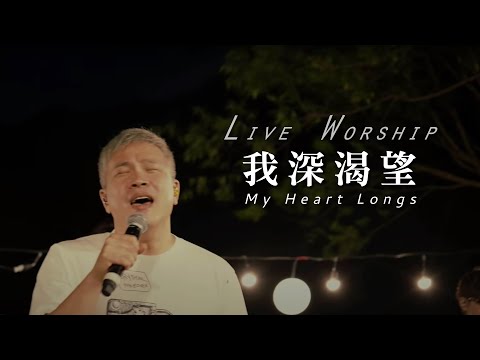 【我深渴望 / My Heart Longs】Live Worship – 約書亞樂團 ft. 周巽光