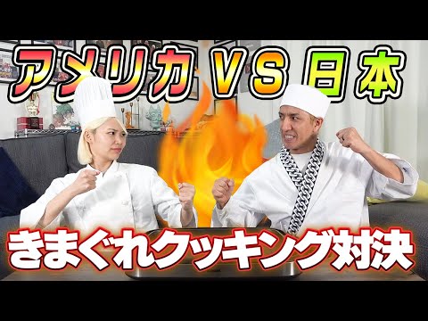 【料理対決】日本VSアメリカできまぐれクッキング対決！