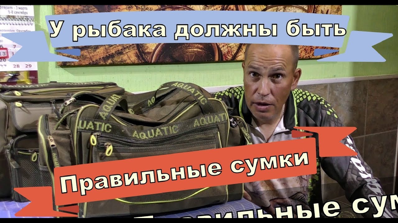 Сумка правильного рыбака. Что в ней лежит? Aquatic рулит!