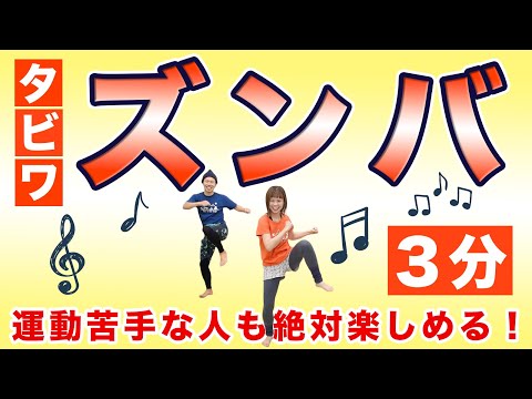 【初ズンバ🕺🔥】簡単で楽しいタビワズンバで3分燃焼🔥