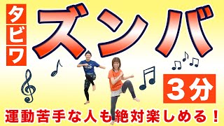 【初ズンバ🕺🔥】簡単で楽しいタビワズンバで3分燃焼🔥