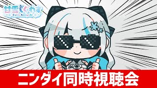 【#同時視聴 / ニンダイ】ニンテンドーダイレクト同時視聴会！何出るんかな～【甘雪しぐれす/VTuber】#livestream