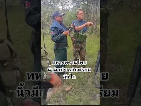 เขมรอย่าชี้หน้า เห็นยังว่าทหารพรานนิ้วมืออยู่ท่าเตรียมแล้ว #army #ทหารไทย #ไทย #ไทยกัมพูชา
