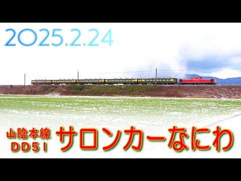 DD51牽引・サロンカーなにわ5B (24-Feb-2024)