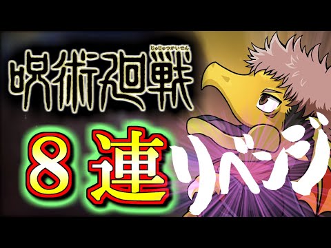 【まさかの結末】呪術廻戦コラボガチャを微課金勢がリベンジ8連!!本当にガチャって難しいですね!!【パズドラ】