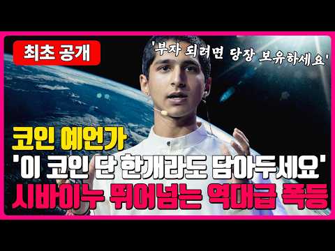 <strong>코인</strong> 예언가 '부자 되려면 이 <strong>코인</strong> 단 한개라도 당장 담아두세요' 시바이누 뛰어넘는 역대급 폭등 <strong>코인</strong>